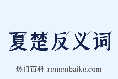 夏楚反义词是什么意思的图片